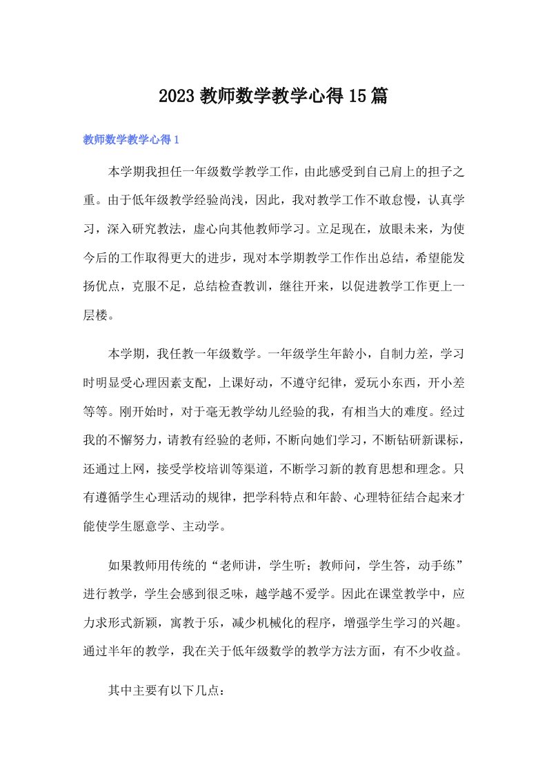 2023教师数学教学心得15篇