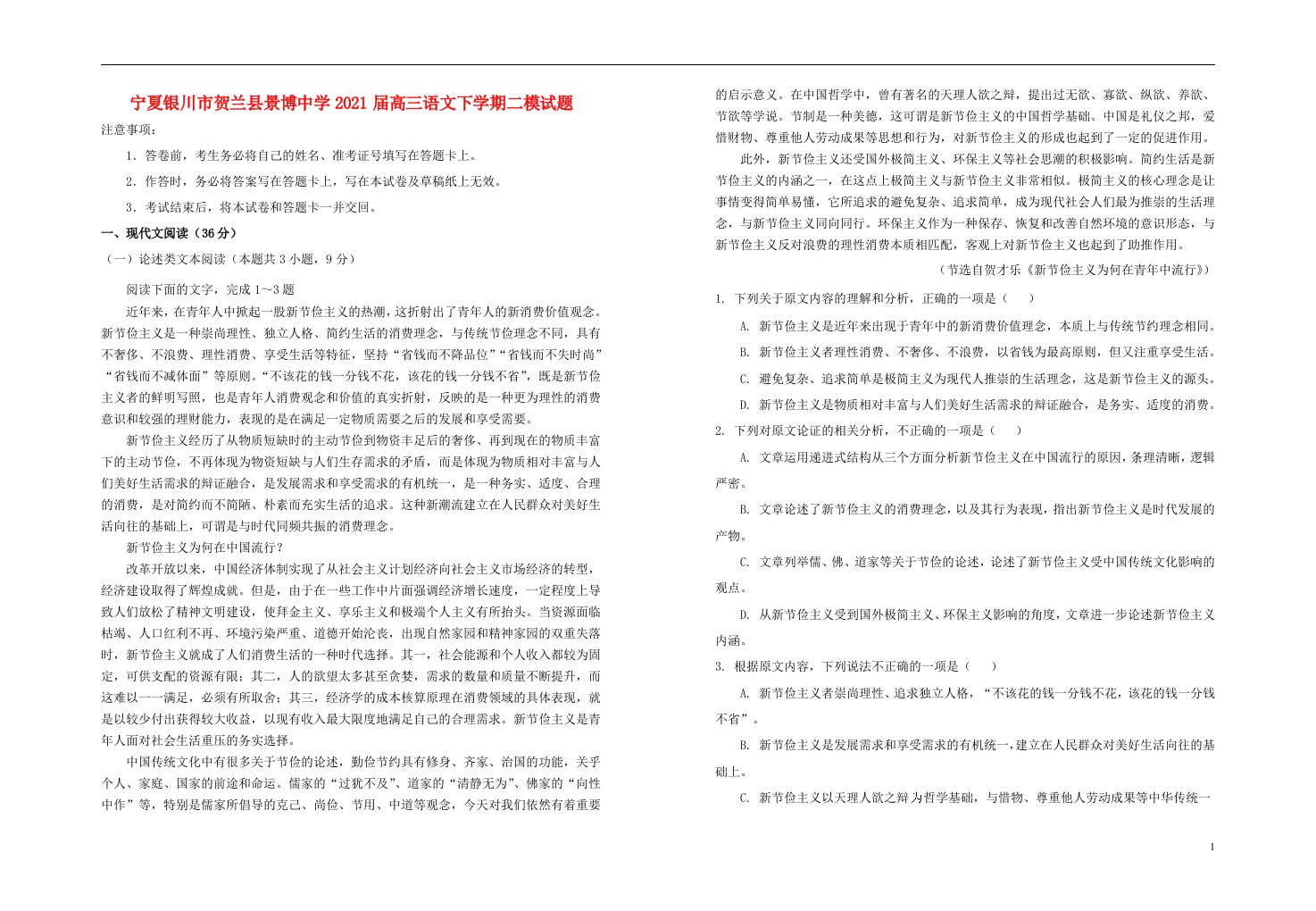 宁夏银川市贺兰县景博中学2021届高三语文下学期二模试题202105170313