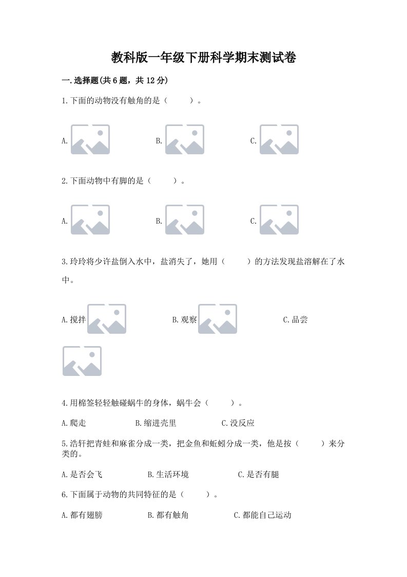 教科版一年级下册科学期末测试卷【各地真题】