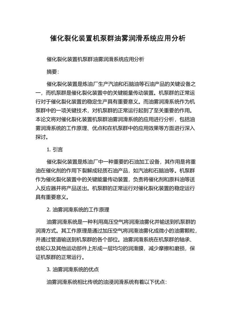 催化裂化装置机泵群油雾润滑系统应用分析