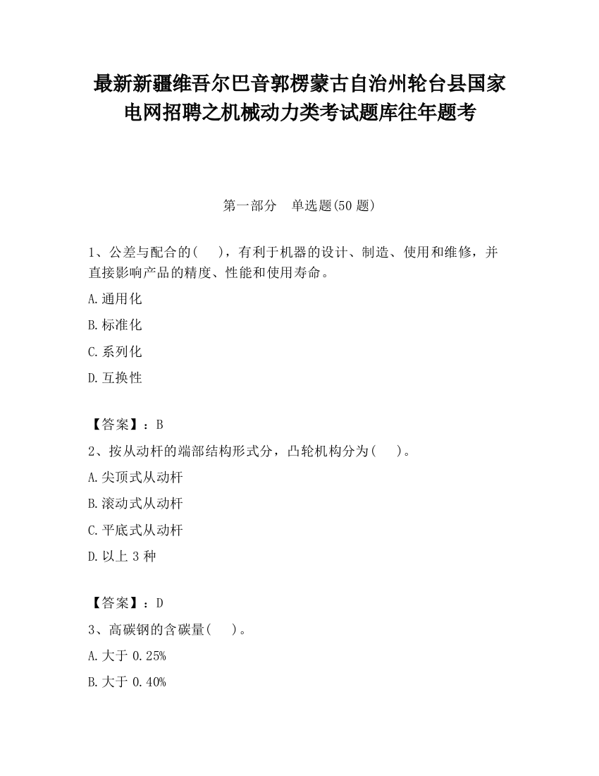 最新新疆维吾尔巴音郭楞蒙古自治州轮台县国家电网招聘之机械动力类考试题库往年题考