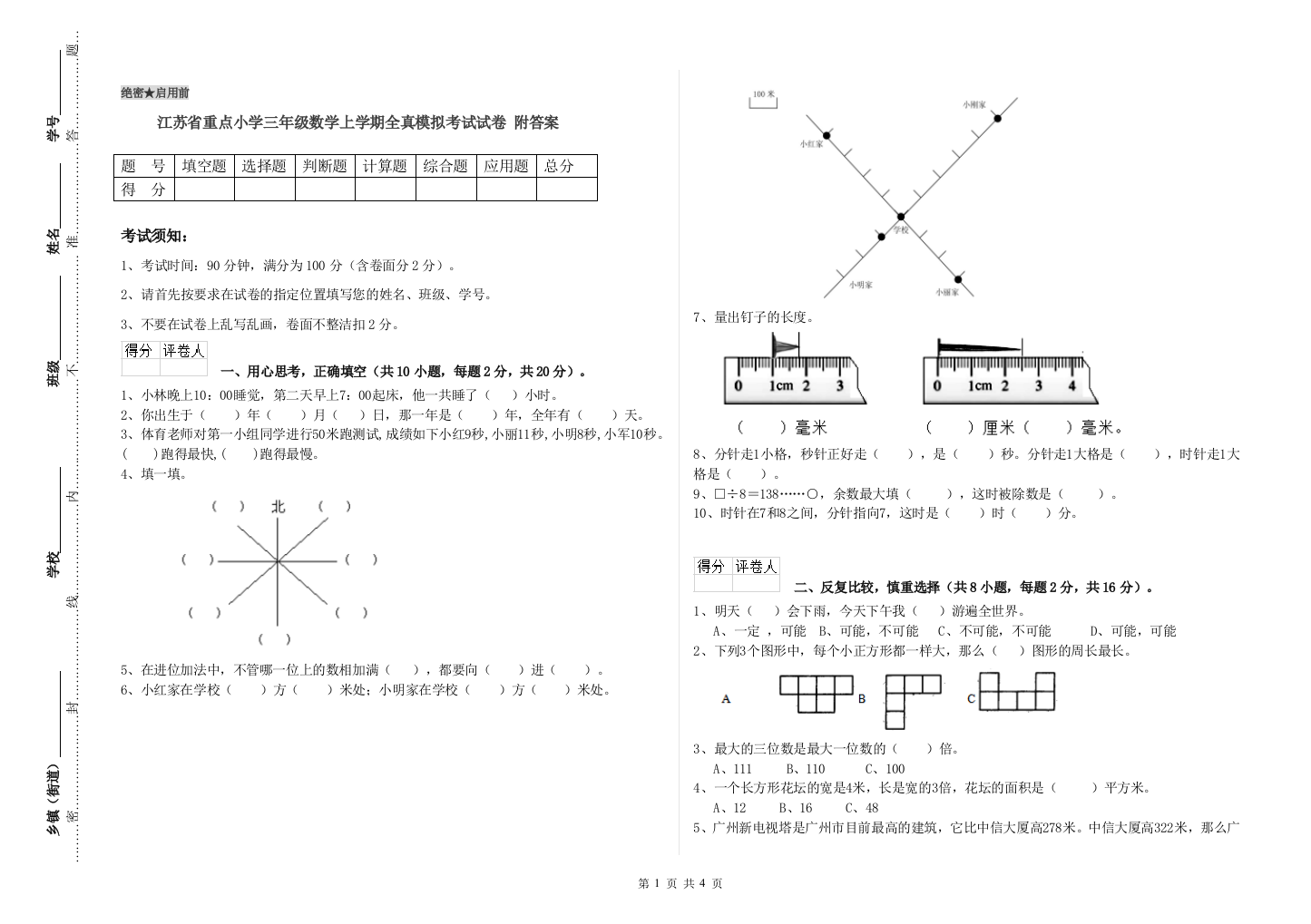 江苏省重点小学三年级数学上学期全真模拟考试试卷-附答案