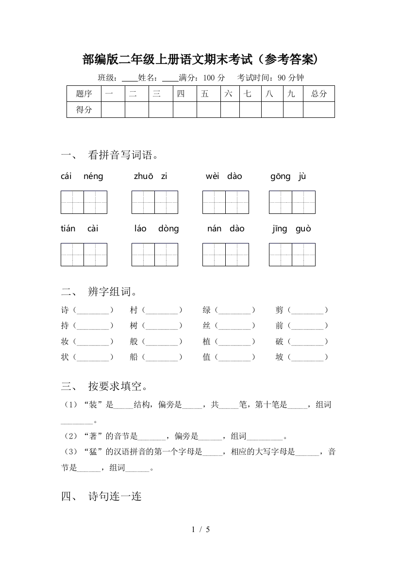 部编版二年级上册语文期末考试(参考答案)