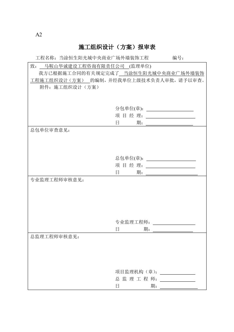 建筑工程管理-施工专项方案报审表