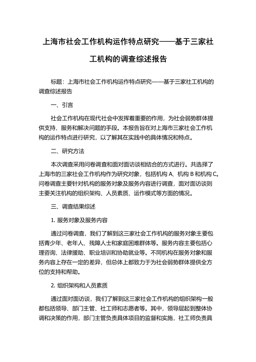 上海市社会工作机构运作特点研究——基于三家社工机构的调查综述报告