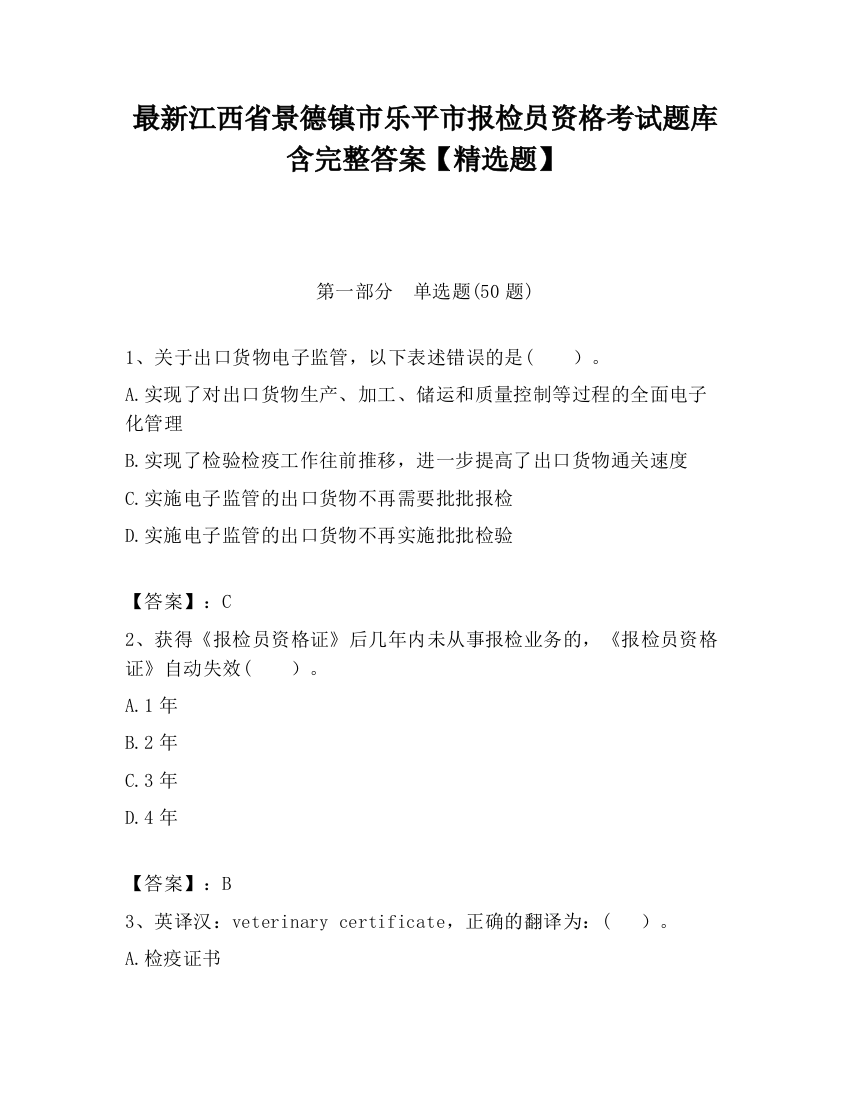 最新江西省景德镇市乐平市报检员资格考试题库含完整答案【精选题】