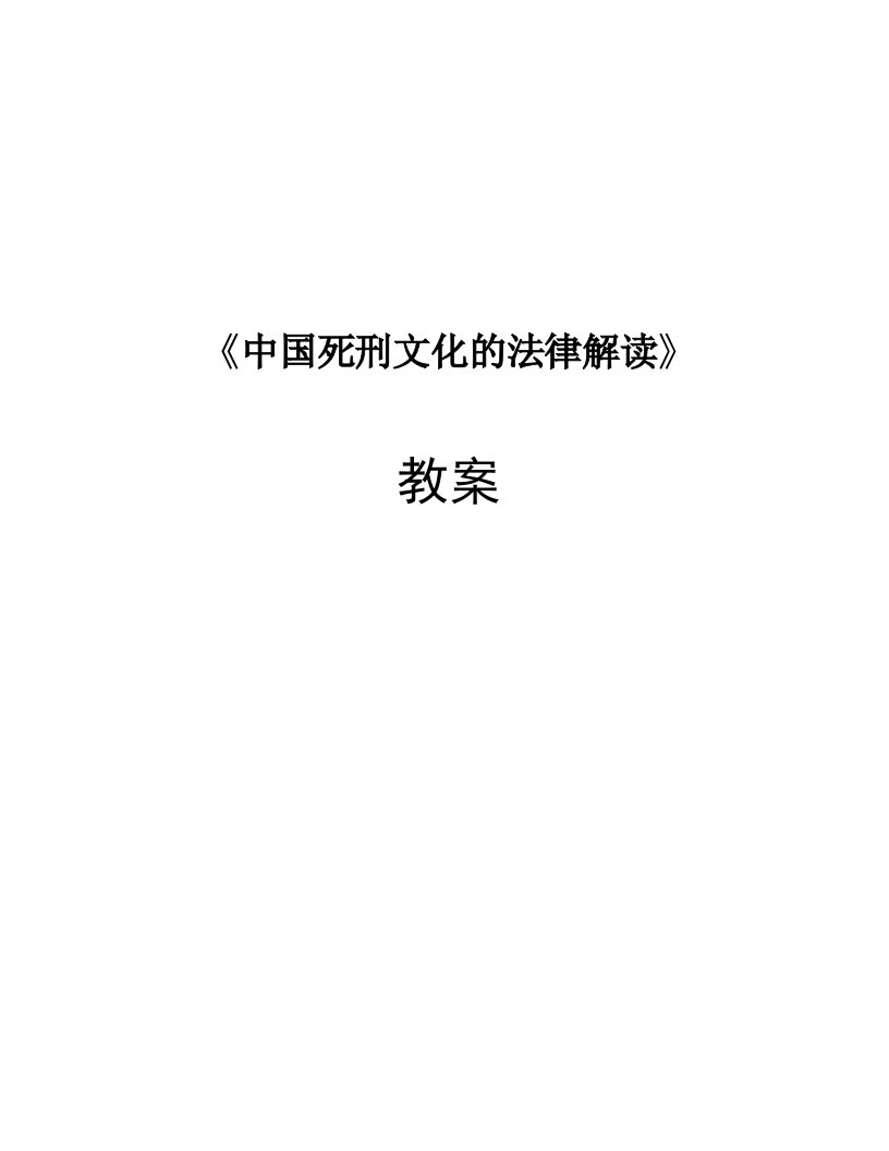 中国参考死刑文化的法律解读(教案)