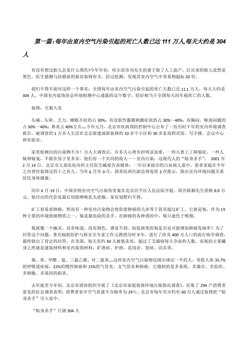 每年由室内空气污染引起的死亡人数已达111万人,每天大约是304人[修改版]