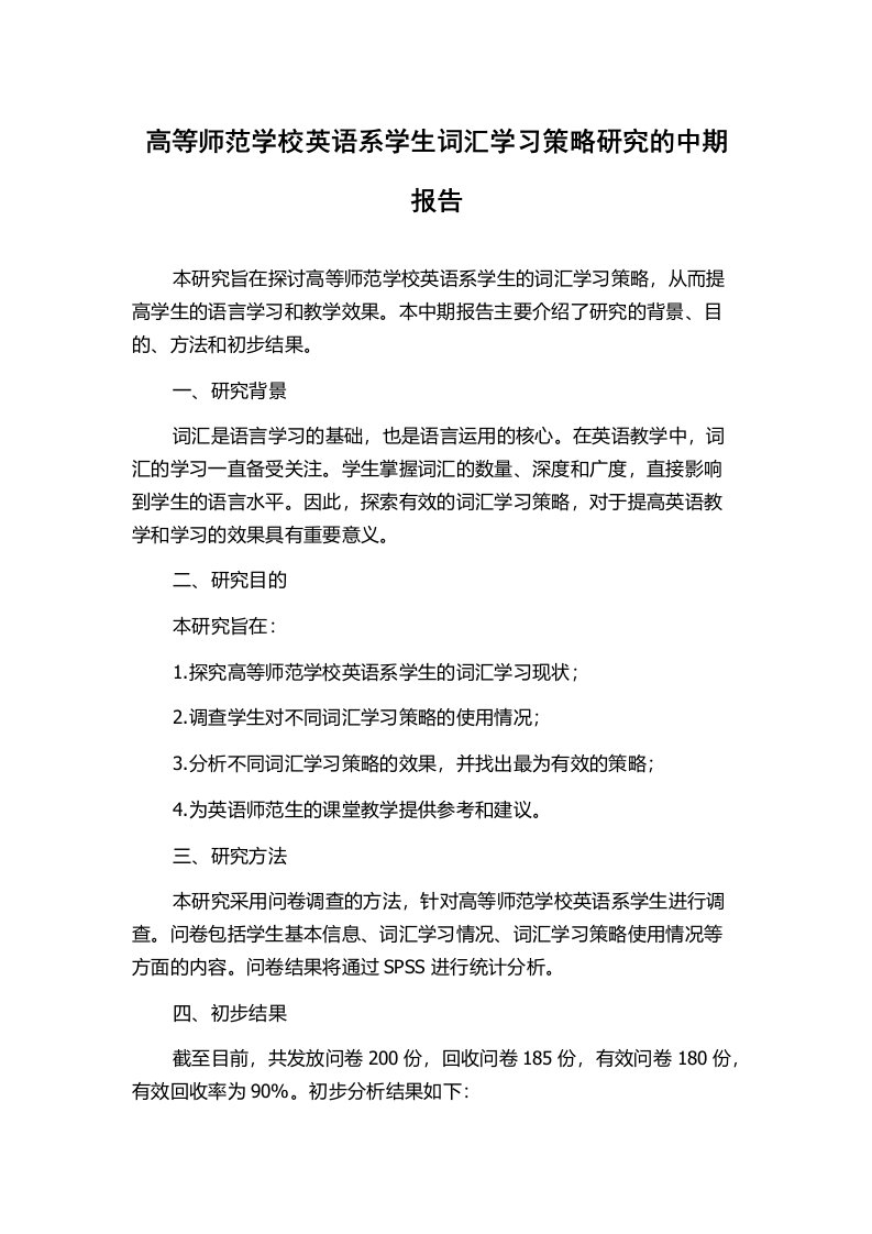 高等师范学校英语系学生词汇学习策略研究的中期报告