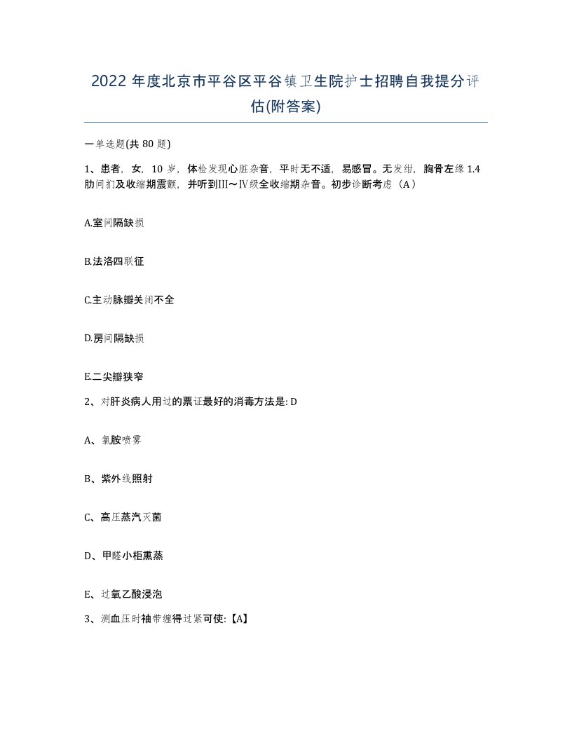 2022年度北京市平谷区平谷镇卫生院护士招聘自我提分评估附答案