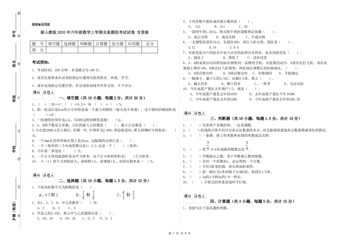 新人教版2020年六年级数学上学期全真模拟考试试卷-含答案