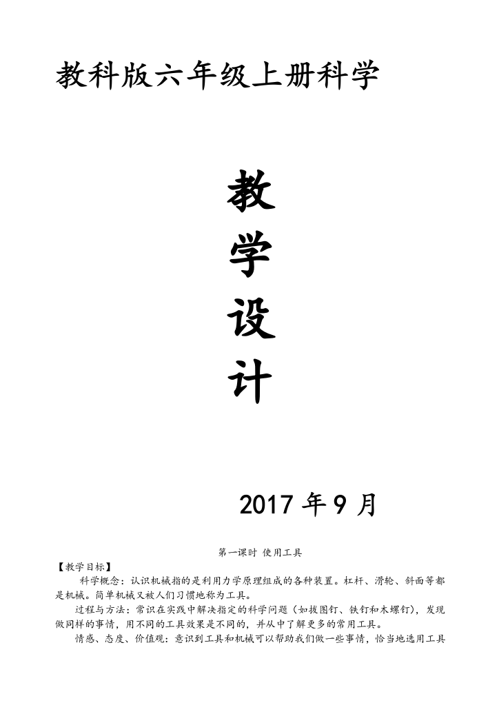 小学科学六年级上册教案(教科版)