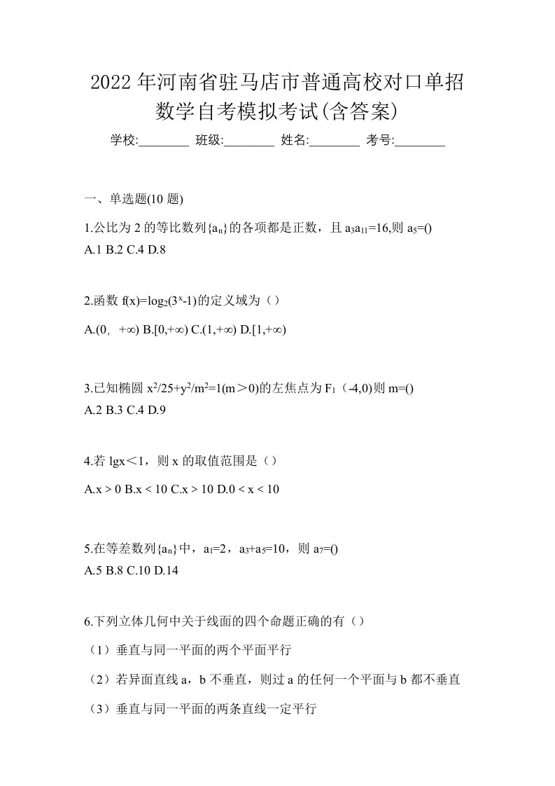 2022年河南省驻马店市普通高校对口单招数学自考模拟考试含答案