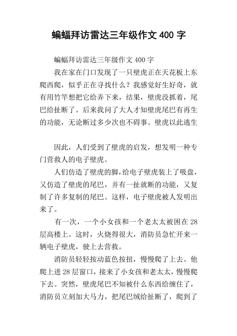 蝙蝠拜访雷达三年级作文400字