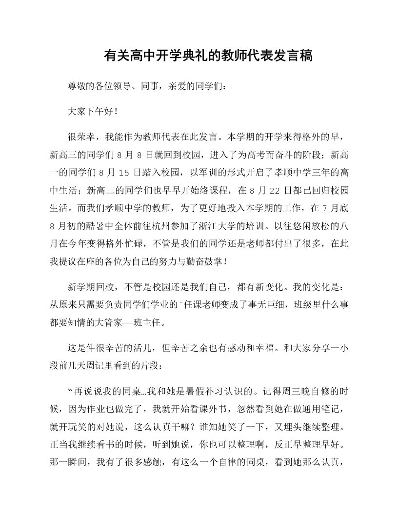 有关高中开学典礼的教师代表发言稿