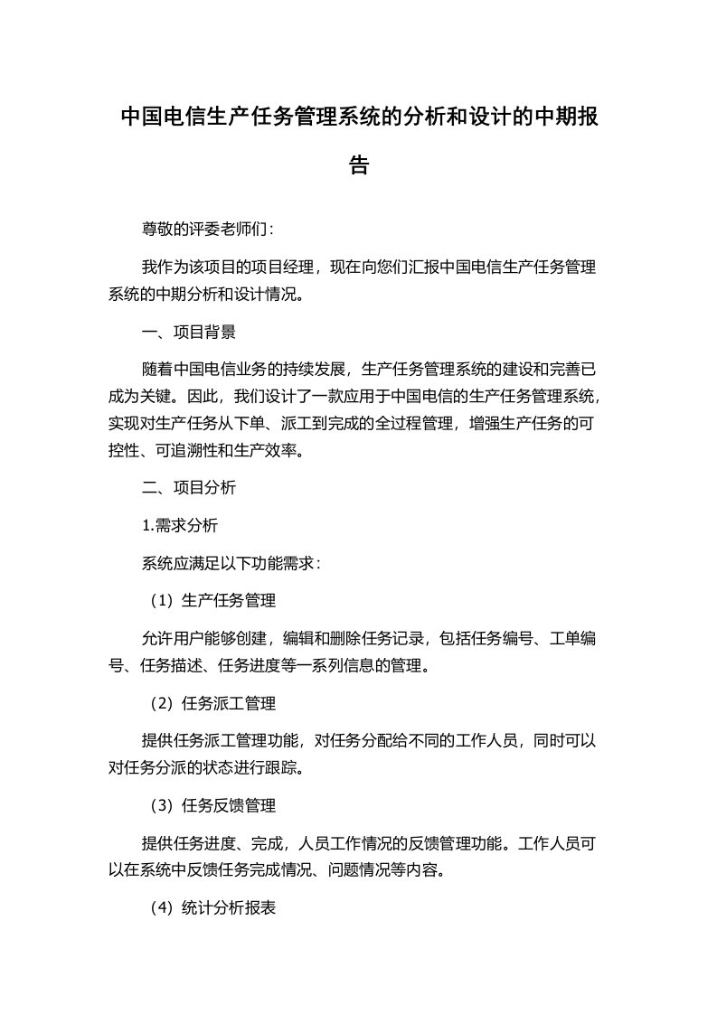 中国电信生产任务管理系统的分析和设计的中期报告