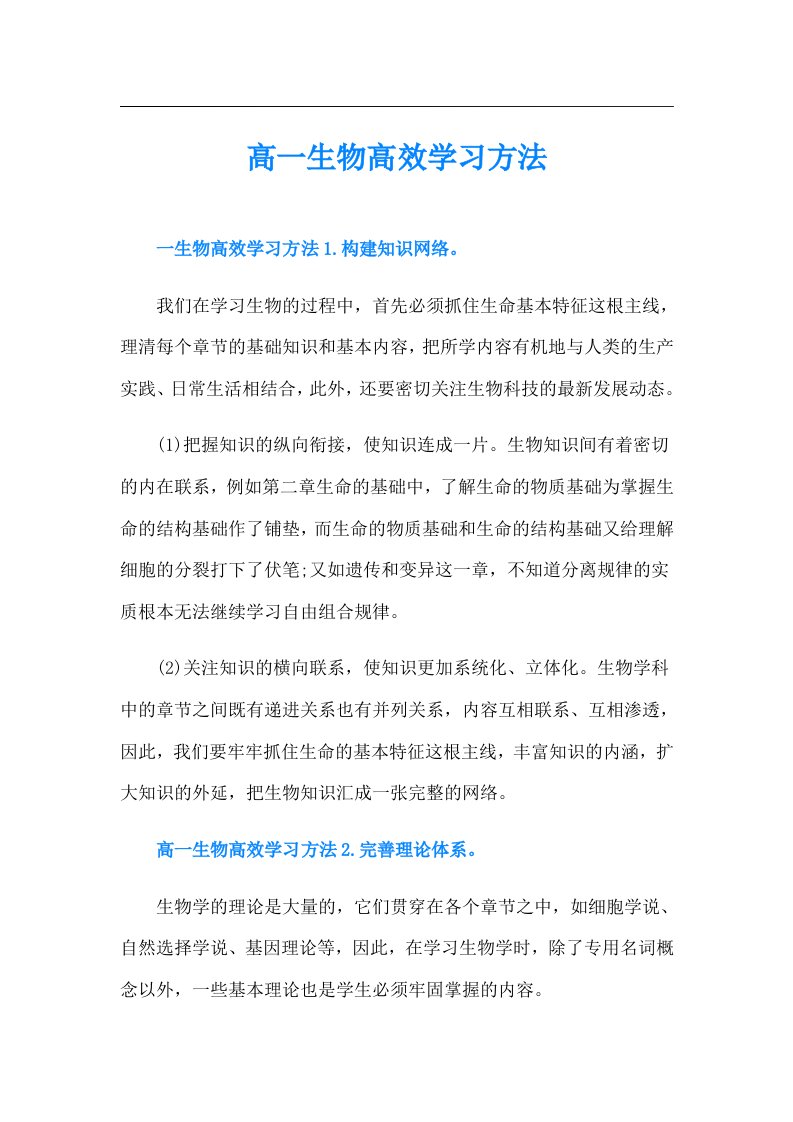 高一生物高效学习方法