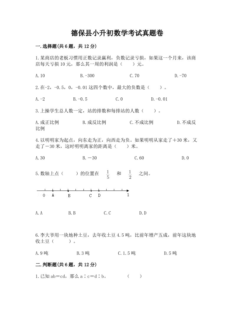 德保县小升初数学考试真题卷及答案1套