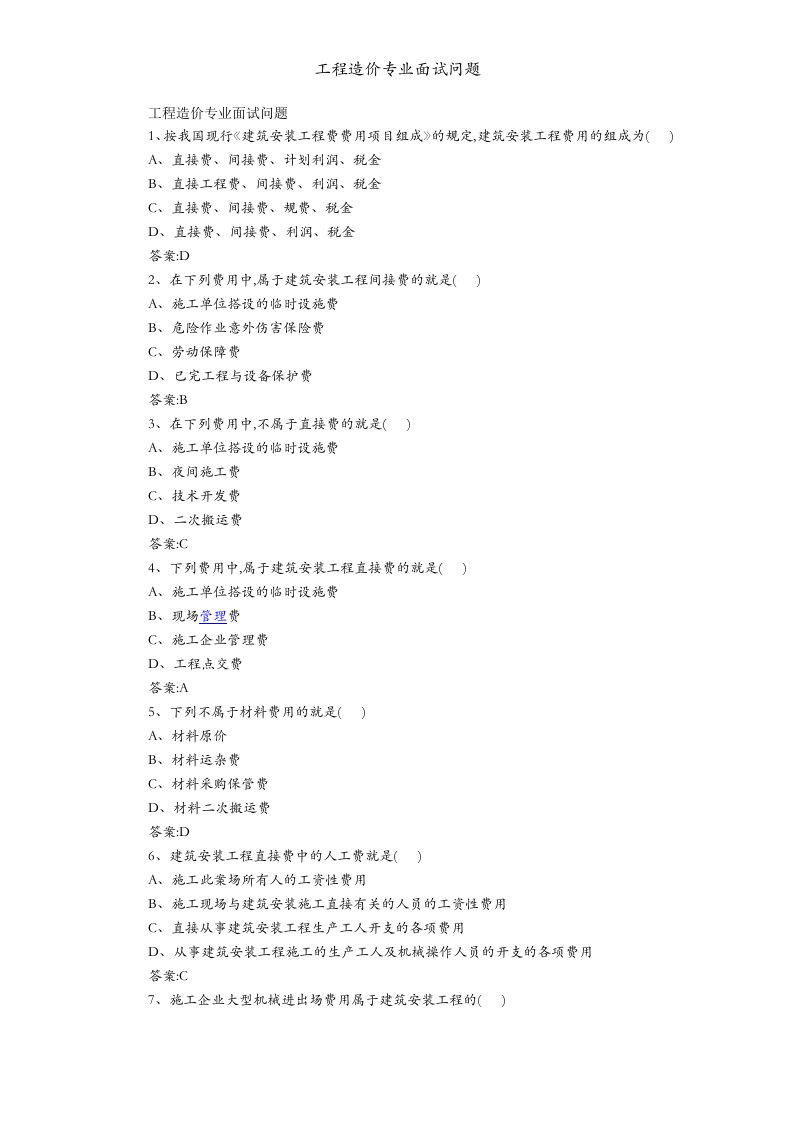 工程造价专业面试问题