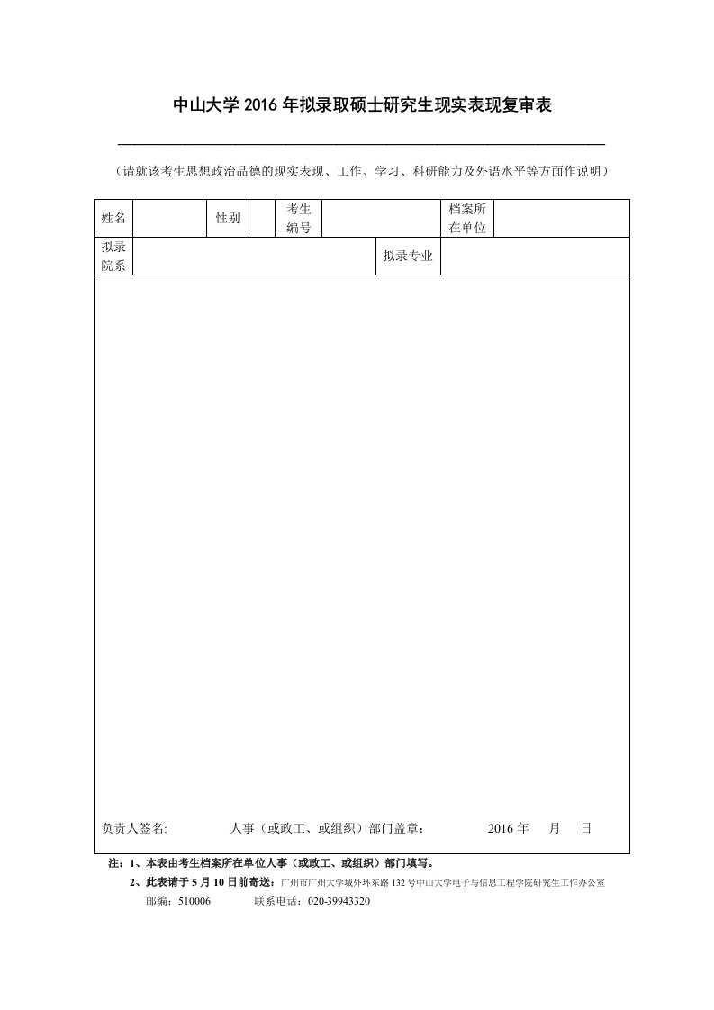 中山大学2016年拟录取硕士研究生现实表现复审表—