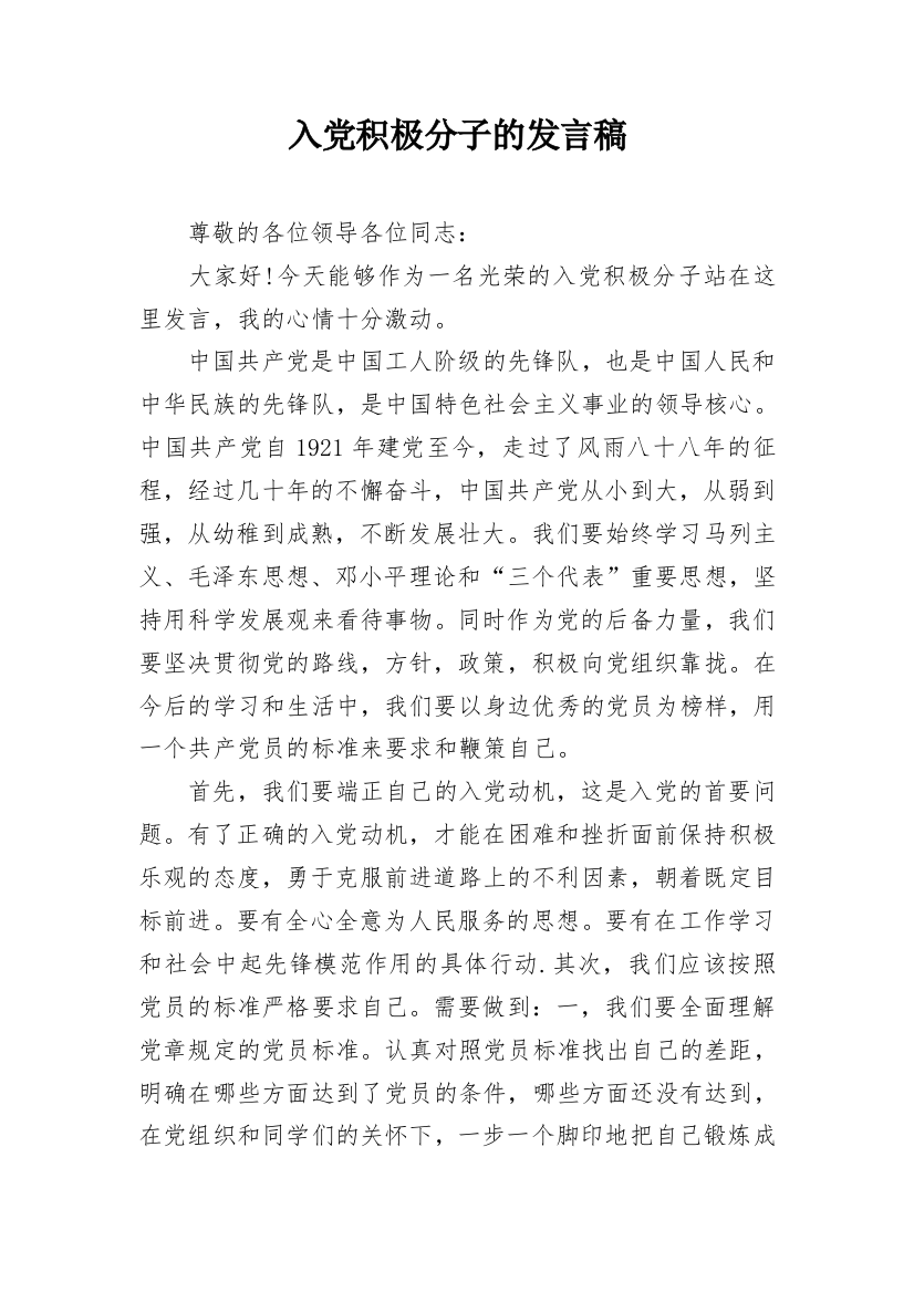 入党积极分子的发言稿