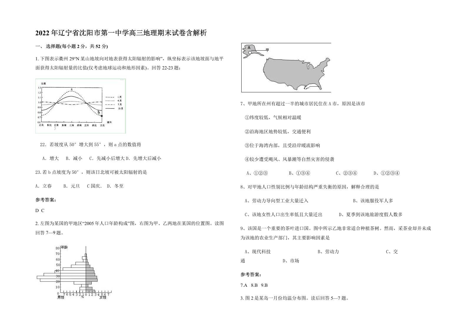 2022年辽宁省沈阳市第一中学高三地理期末试卷含解析