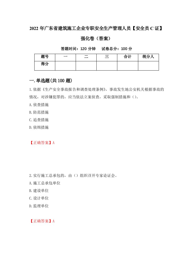 2022年广东省建筑施工企业专职安全生产管理人员安全员C证强化卷答案36