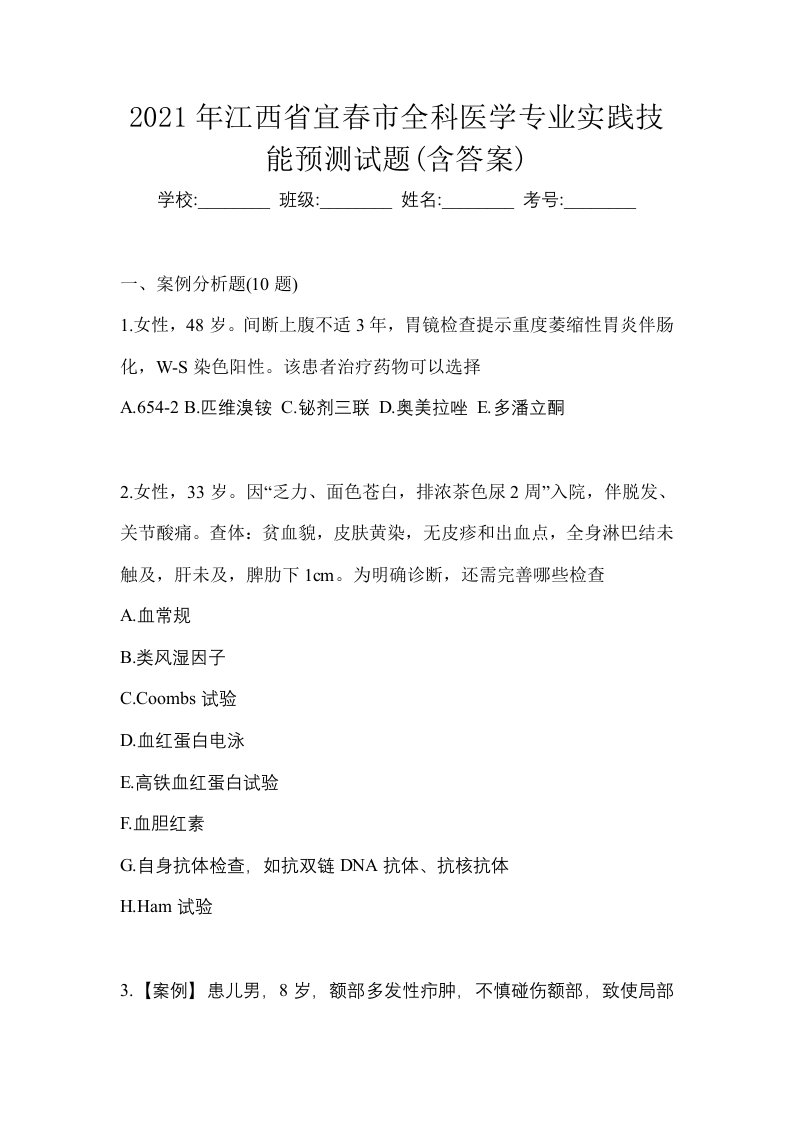 2021年江西省宜春市全科医学专业实践技能预测试题含答案