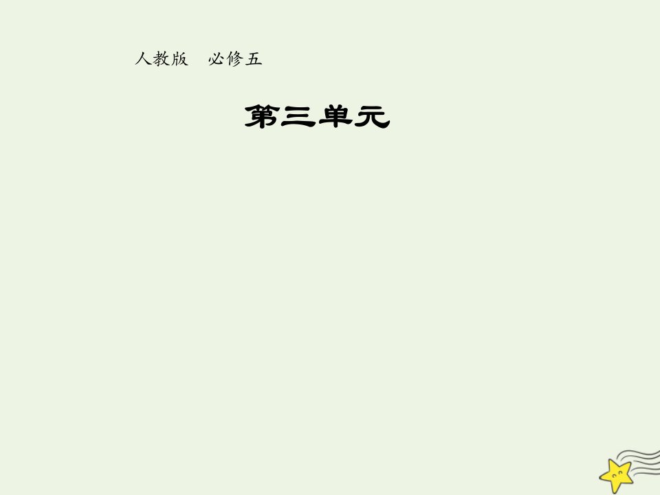 2021_2022学年高中语文第三单元第8课咬文嚼字1课件新人教版必修5