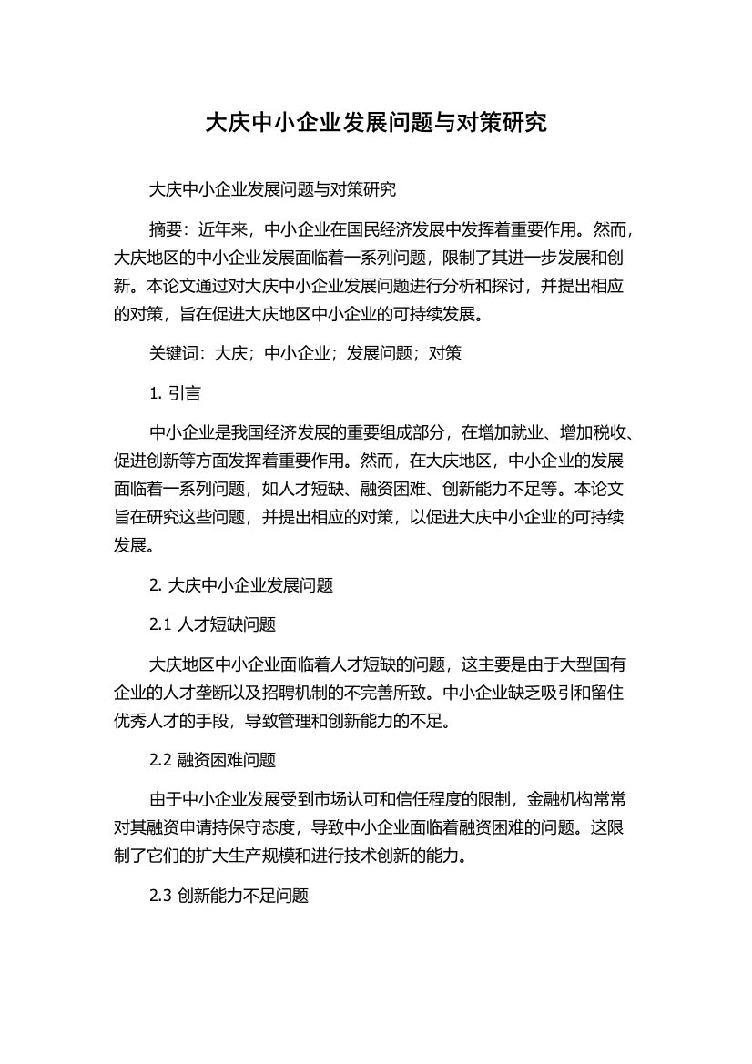 大庆中小企业发展问题与对策研究