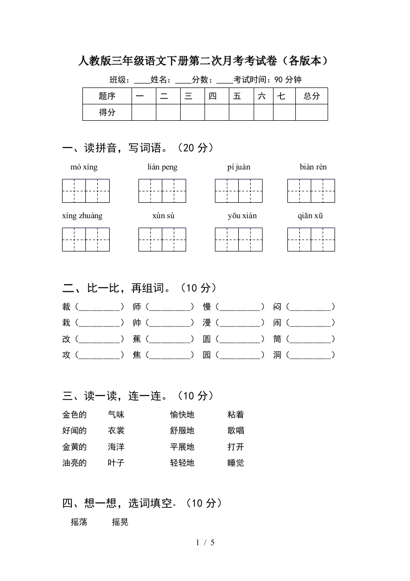 人教版三年级语文下册第二次月考考试卷(各版本)