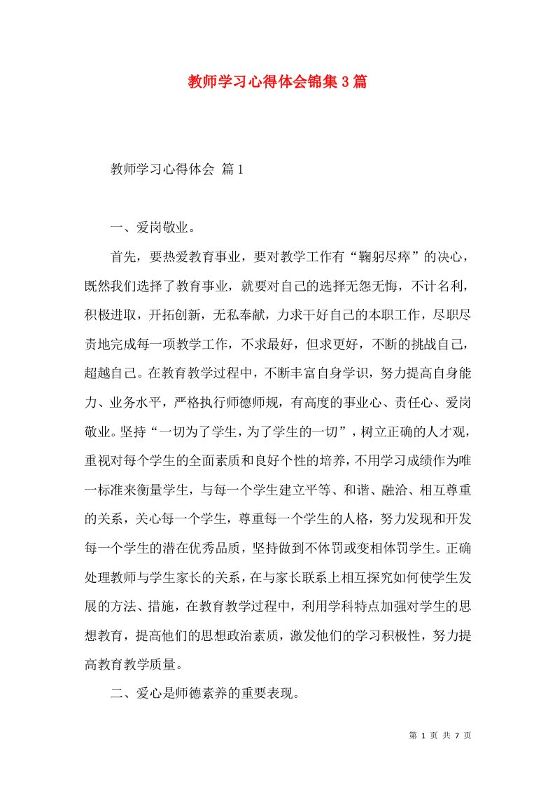 教师学习心得体会锦集3篇（二）