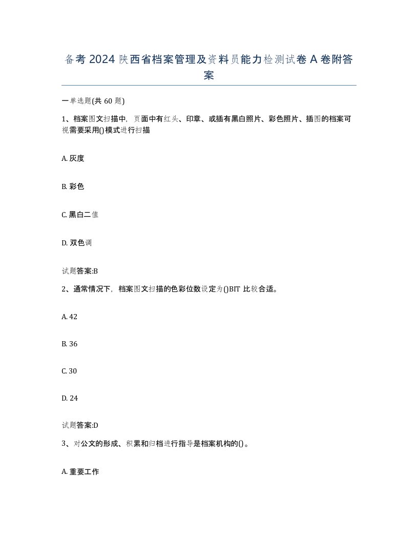 备考2024陕西省档案管理及资料员能力检测试卷A卷附答案