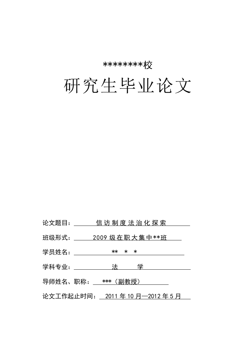 信访问题的法制化研究---(定稿)