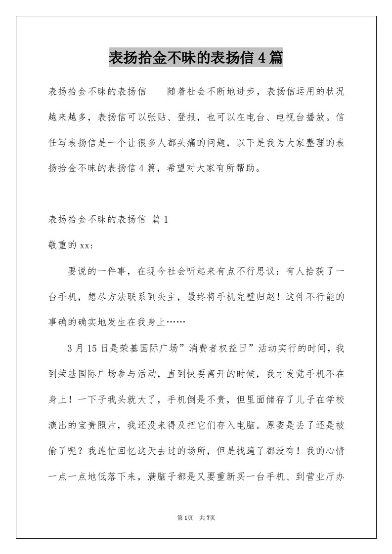 表扬拾金不昧的表扬信4篇例文