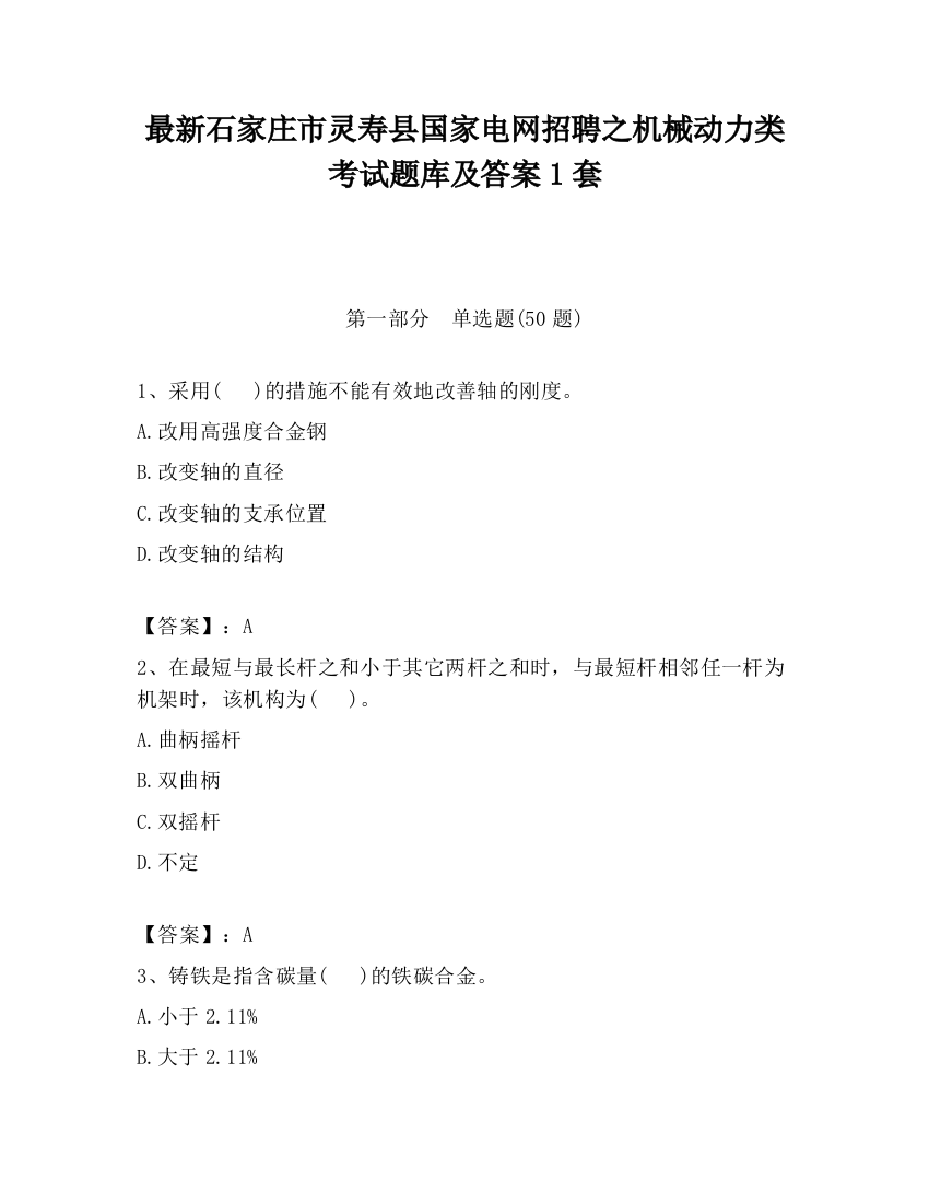 最新石家庄市灵寿县国家电网招聘之机械动力类考试题库及答案1套