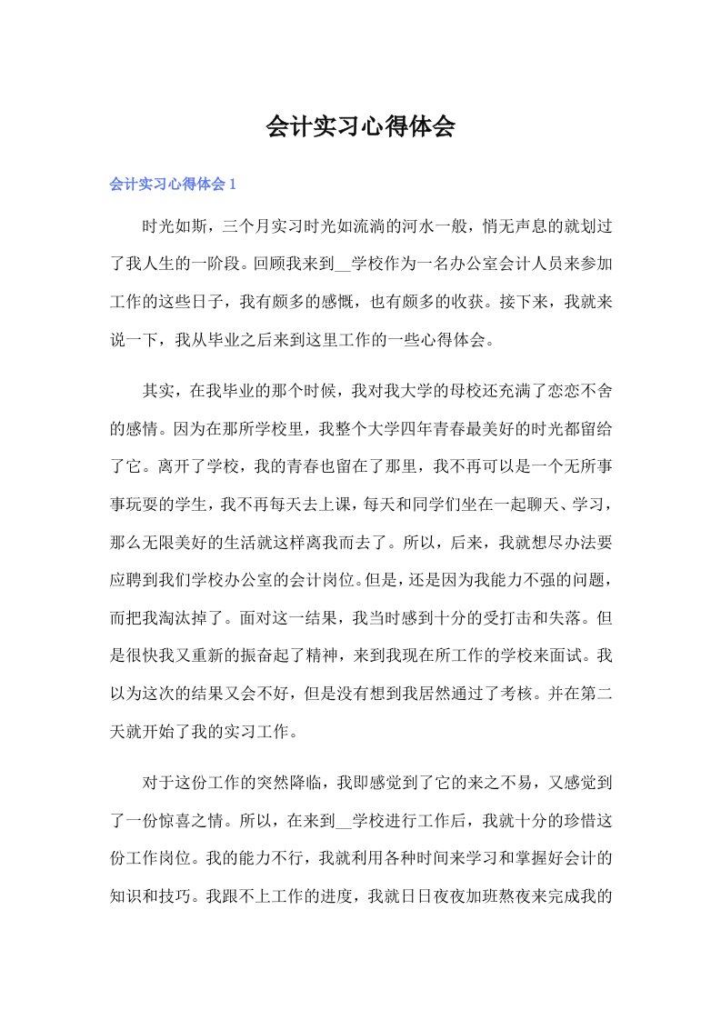 （精编）会计实习心得体会1