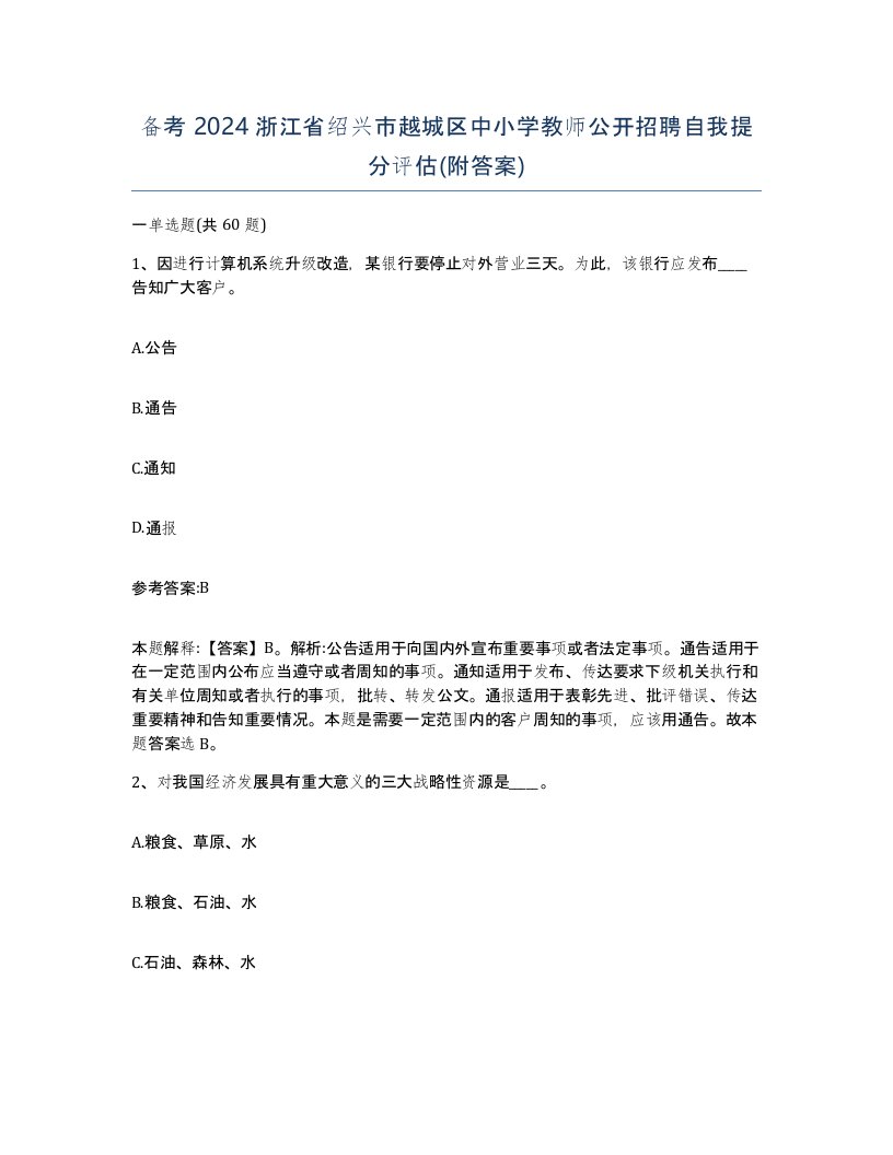 备考2024浙江省绍兴市越城区中小学教师公开招聘自我提分评估附答案