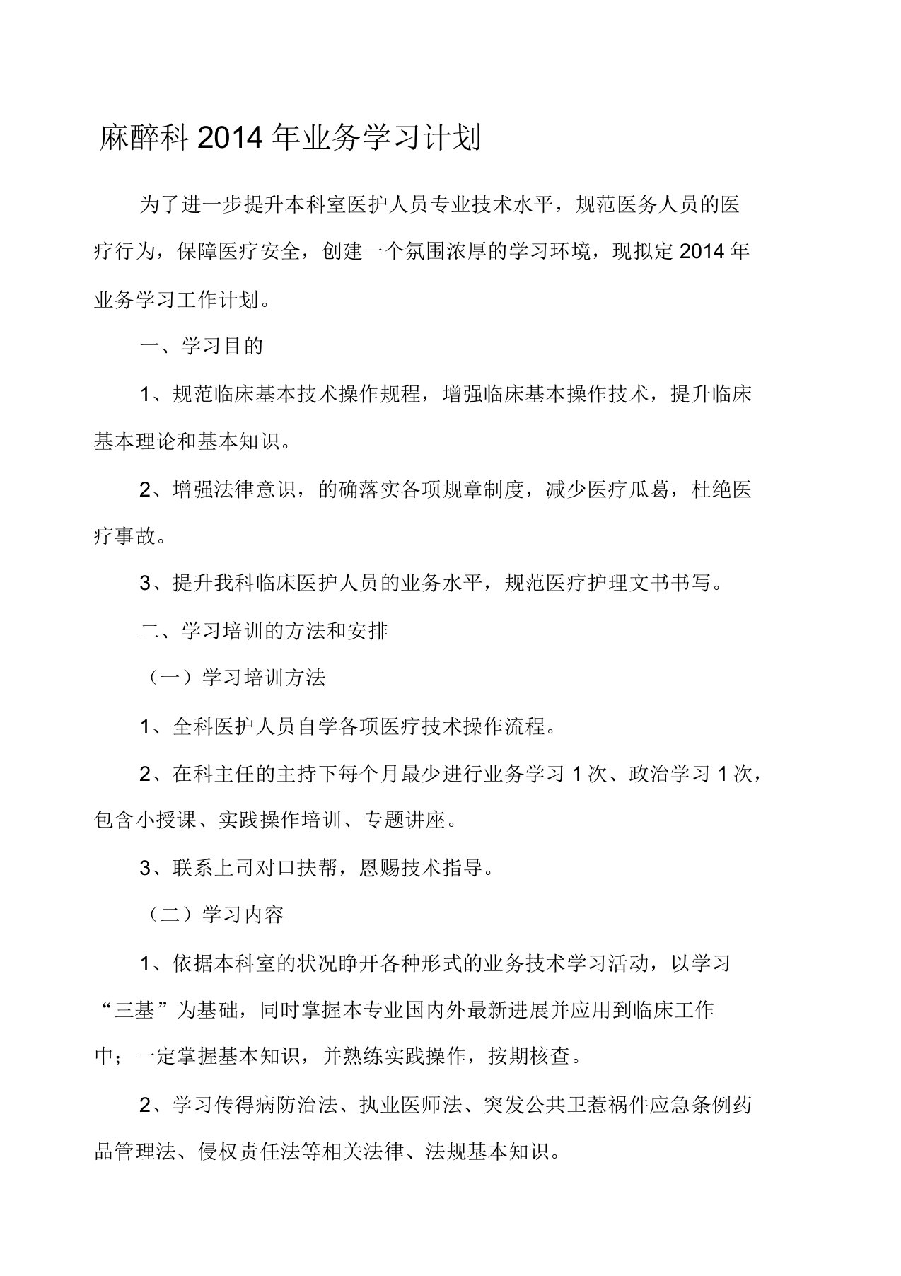 麻醉科业务学习计划