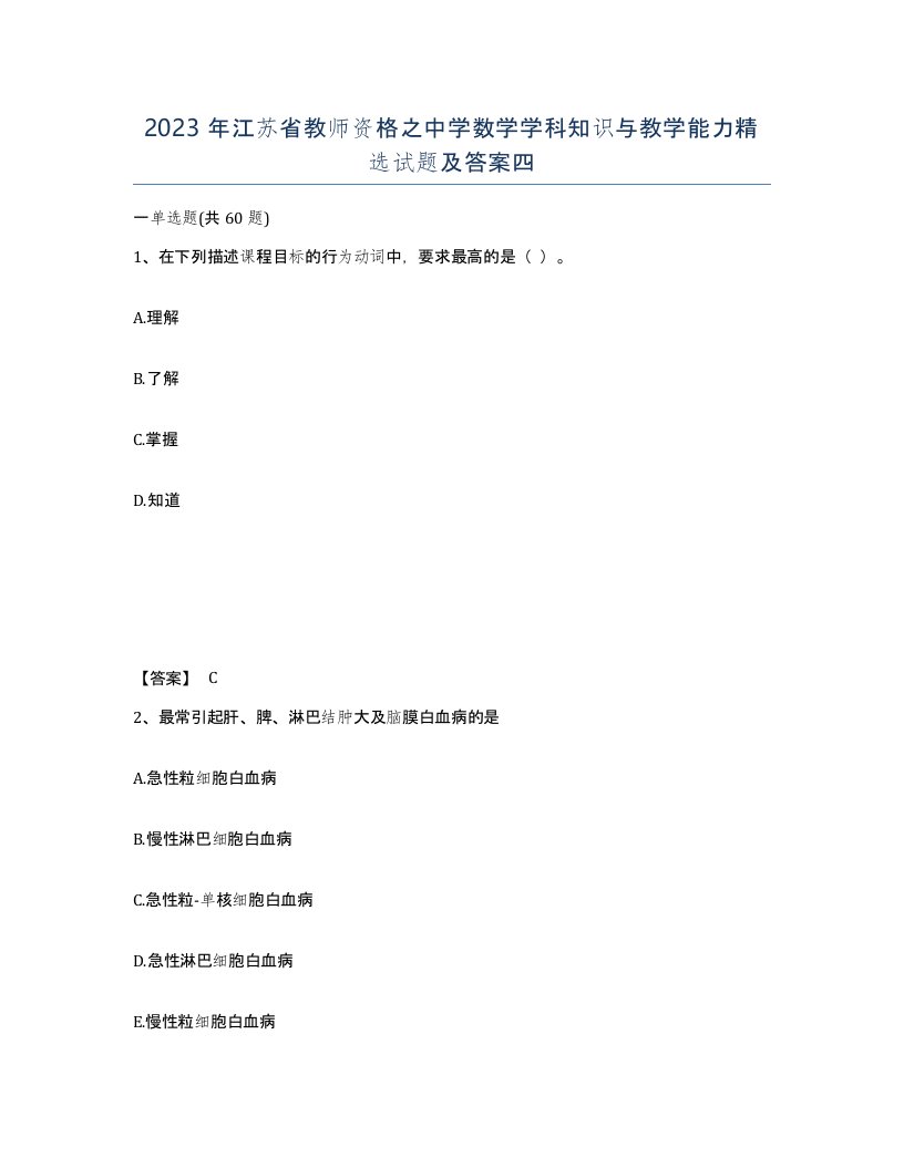 2023年江苏省教师资格之中学数学学科知识与教学能力试题及答案四