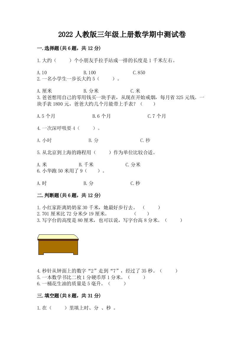 2022人教版三年级上册数学期中测试卷【有一套】