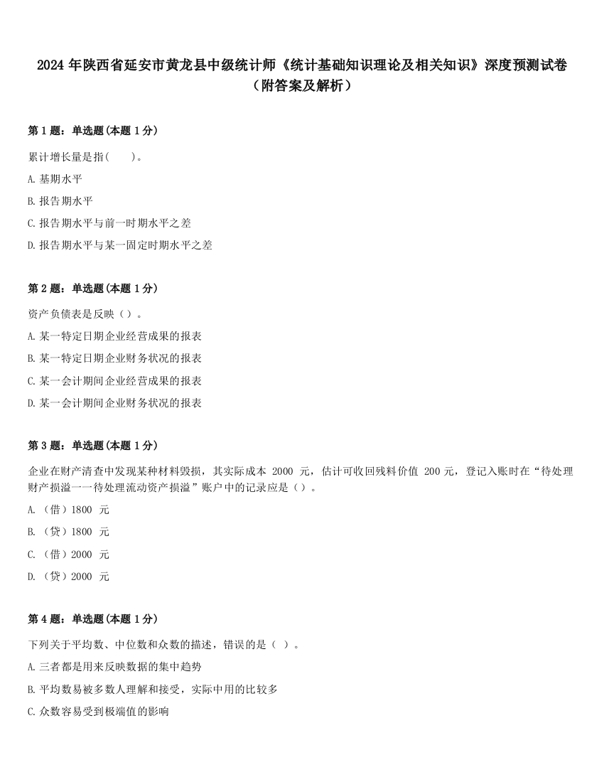 2024年陕西省延安市黄龙县中级统计师《统计基础知识理论及相关知识》深度预测试卷（附答案及解析）