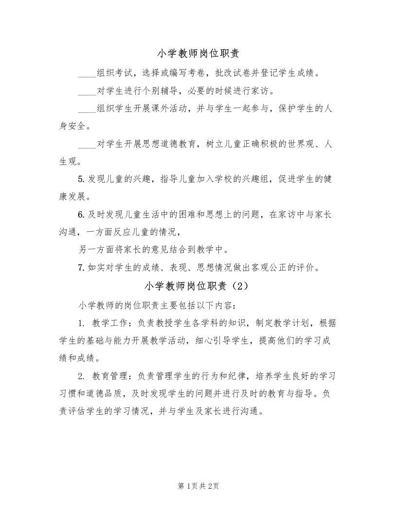 小学教师岗位职责（2篇）