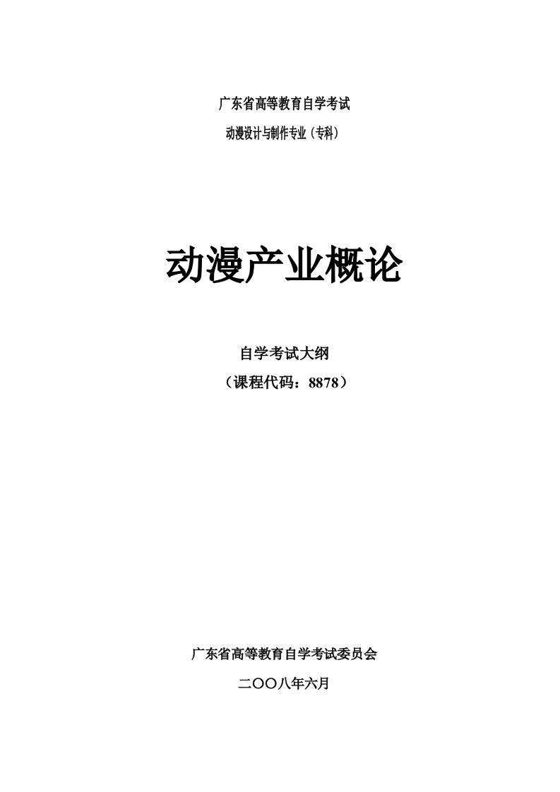 动漫产业概论自学考试大纲