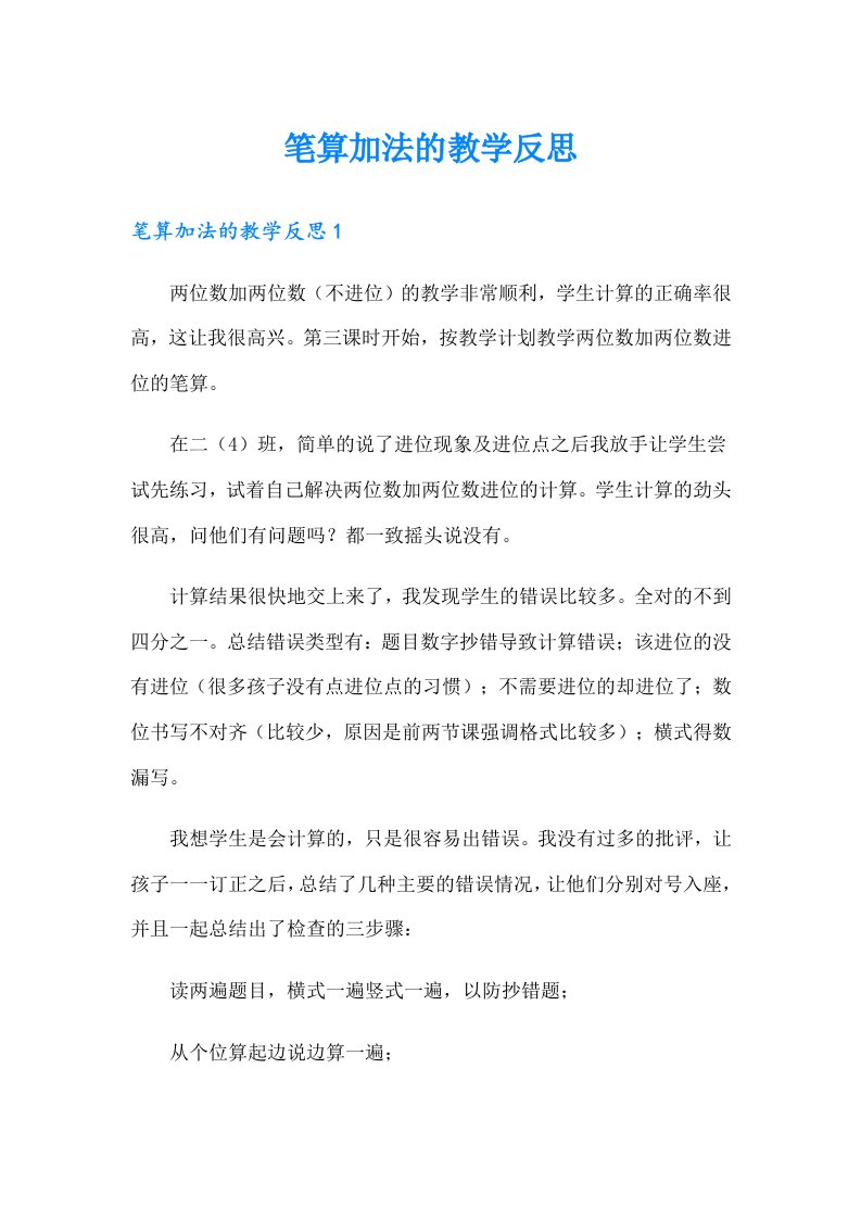 笔算加法的教学反思