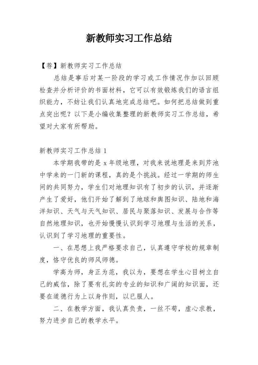 新教师实习工作总结_4