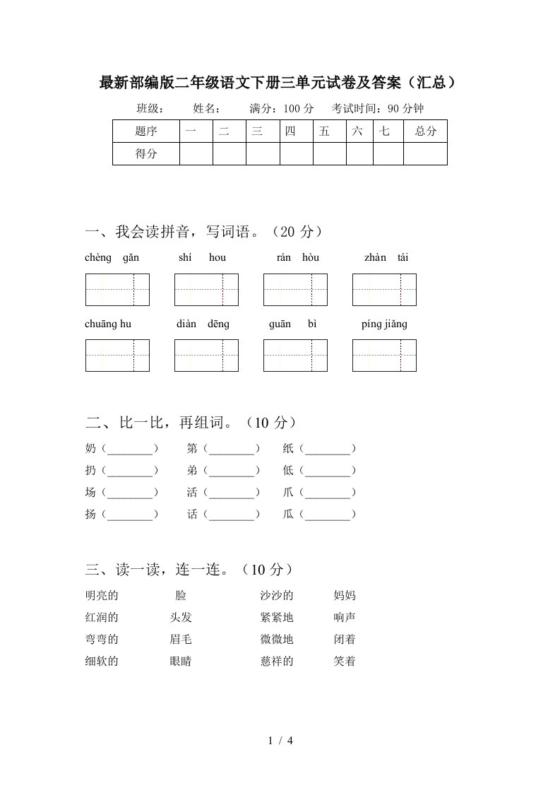 最新部编版二年级语文下册三单元试卷及答案汇总