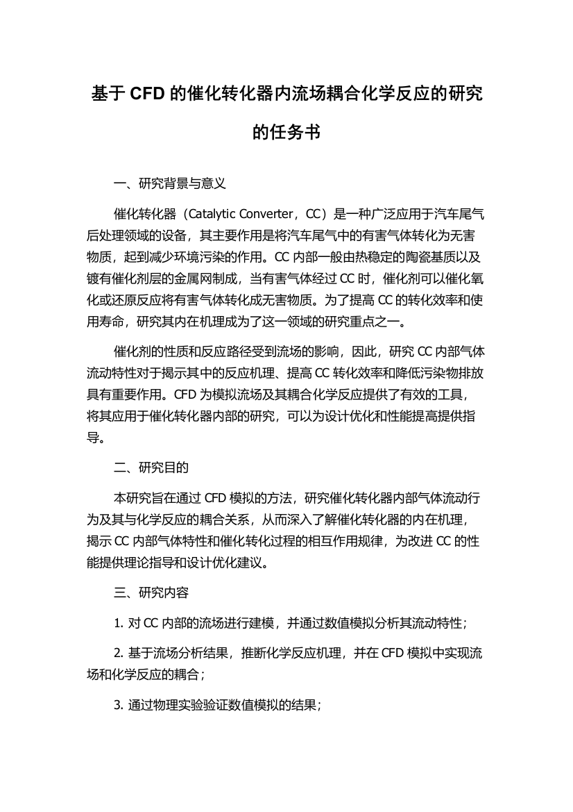 基于CFD的催化转化器内流场耦合化学反应的研究的任务书