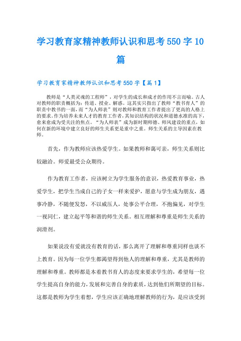 学习教育家精神教师认识和思考550字10篇