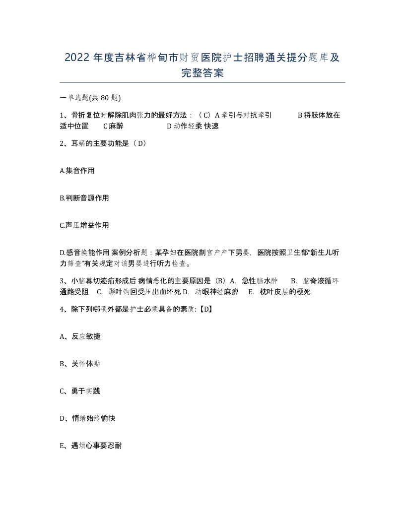 2022年度吉林省桦甸市财贸医院护士招聘通关提分题库及完整答案